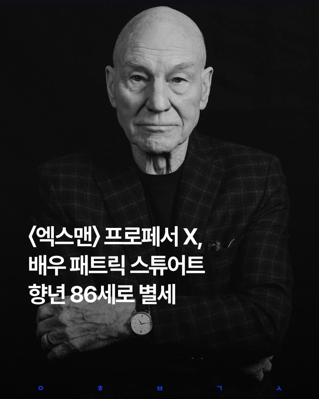 엑스맨 시리즈 프로페서 X, 배우 패트릭 스튜어트 별세 · 1번째 이미지