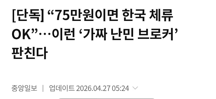 가짜 난민 브로커 적발 증가 · 1번째 이미지