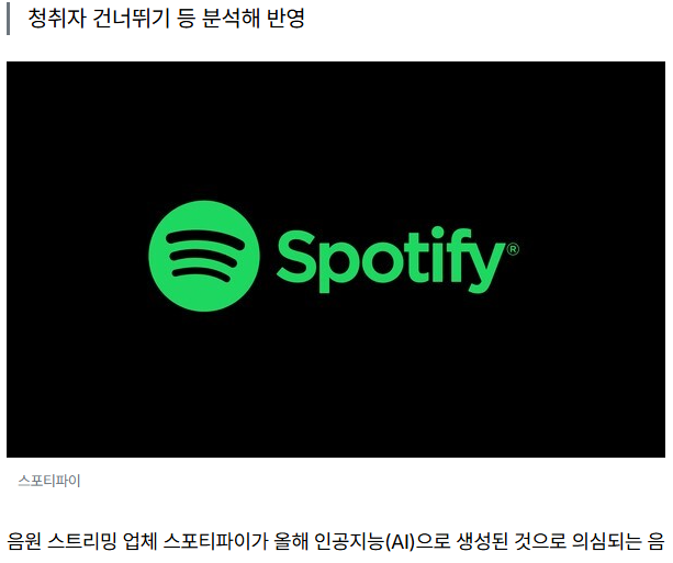스포티파이 "AI 음원 퇴출" · 2번째 이미지