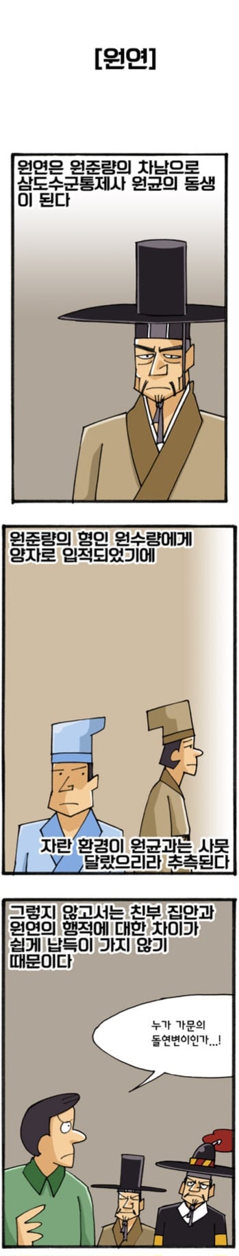 형과는 달랐던 원균의 동생 manhwa