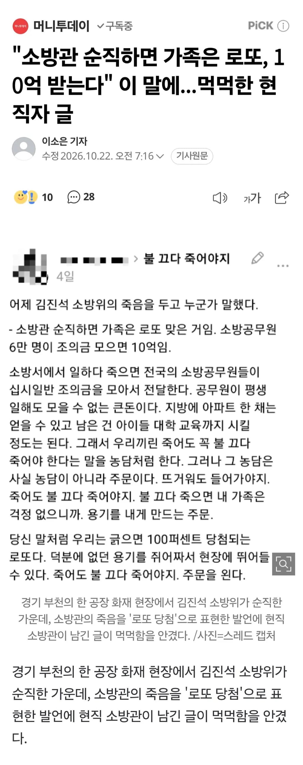 "소방관 순직하면 가족은 로또, 10억 받는다" 이 말에...먹먹한 현직자 글 · 1번째 이미지