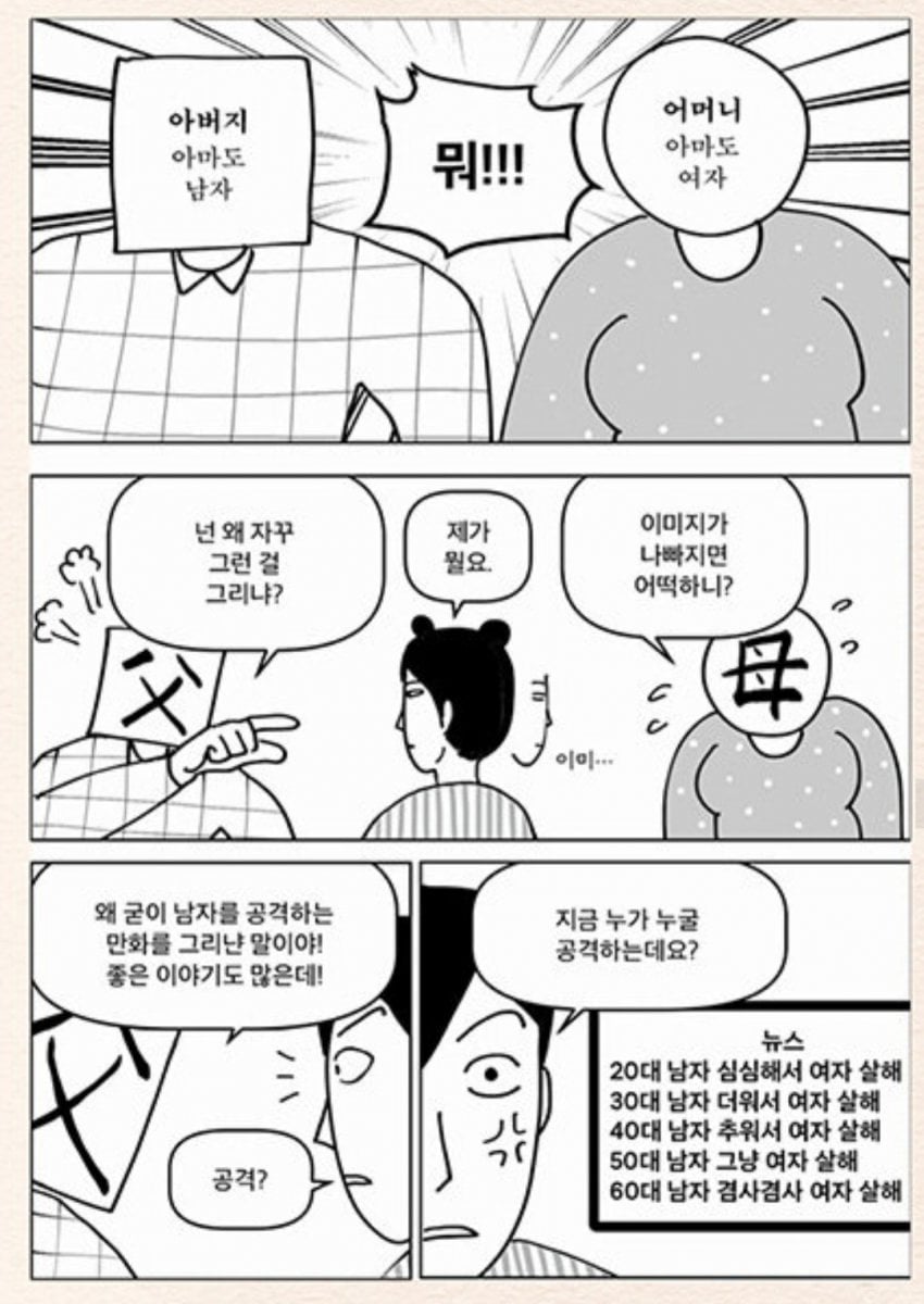 "너 왜 자꾸 남자를 공격하는 만화를 그리니?" · 1번째 이미지