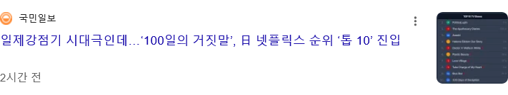 일제강점기 배경 드라마인데 일본 넷플릭스 랭킹에 오른 백일의 거짓말