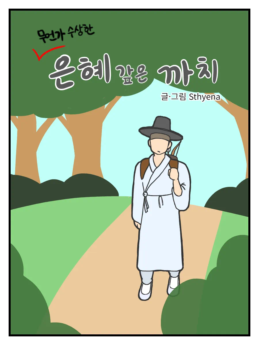 ㅆㄷ) 호랑이 형님,은혜갚은 까치 manhwa · 13번째 이미지