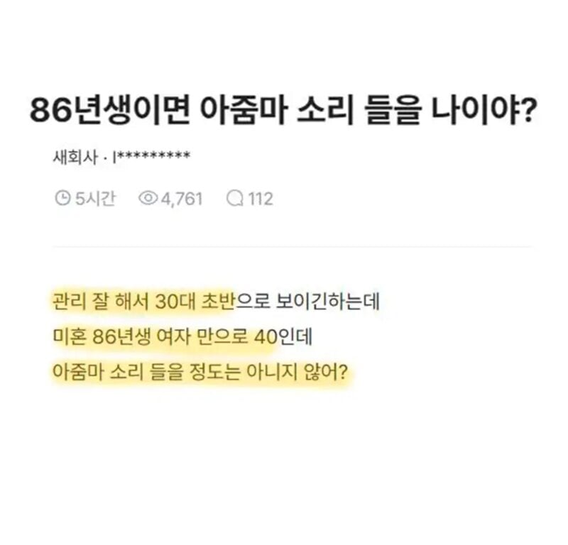 86년생이면 아줌마 소리 들을 나이야??