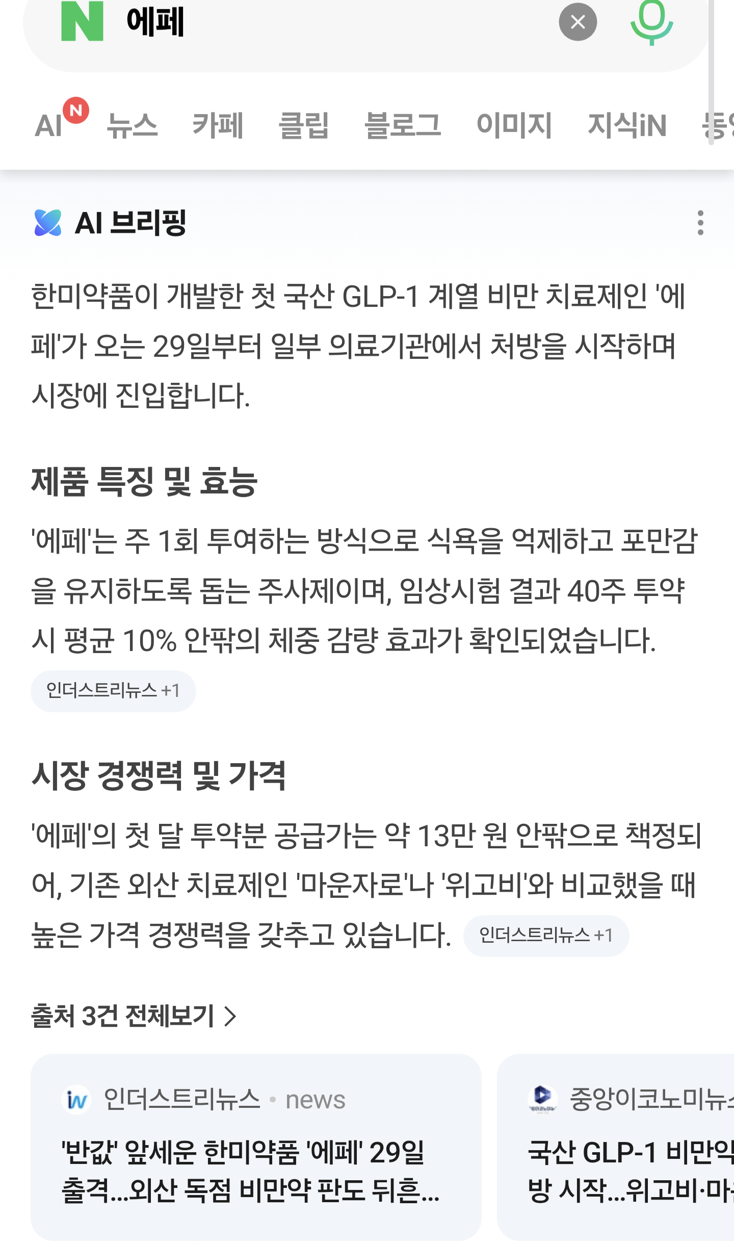 위고비 , 마운자 랑비교되는 국산신토불이약 에페 랑 온도차이 · 8번째 이미지