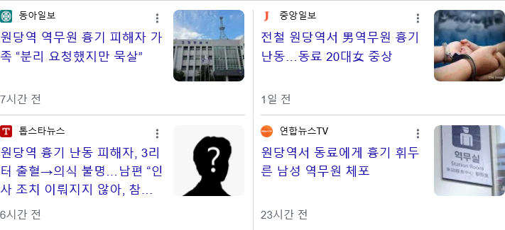 원당역 직장동료에게 칼부림 당한 역무원 남편 추가글 · 1번째 이미지