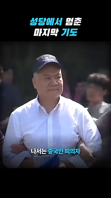 성당에서 칼부림으로 여성을 죽인 중국인이 한국을 택한 황당한 이유.jpg · 6번째 이미지