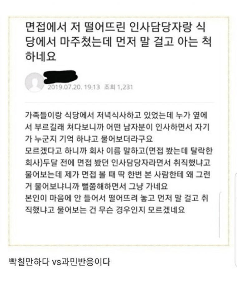 면접 떨어뜨린 인사담당자를 식당에서 만난 사람...jpg · 1번째 이미지
