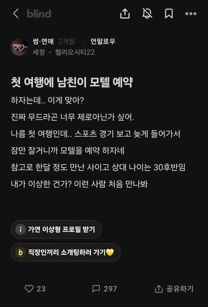 첫 여행에 남자친구가 모텔 예약하재서 기분 잡친 언니.blind · 1번째 이미지