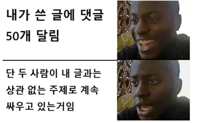 내가 쓴 글에 댓글이 잔뜩 달렸네.jpg