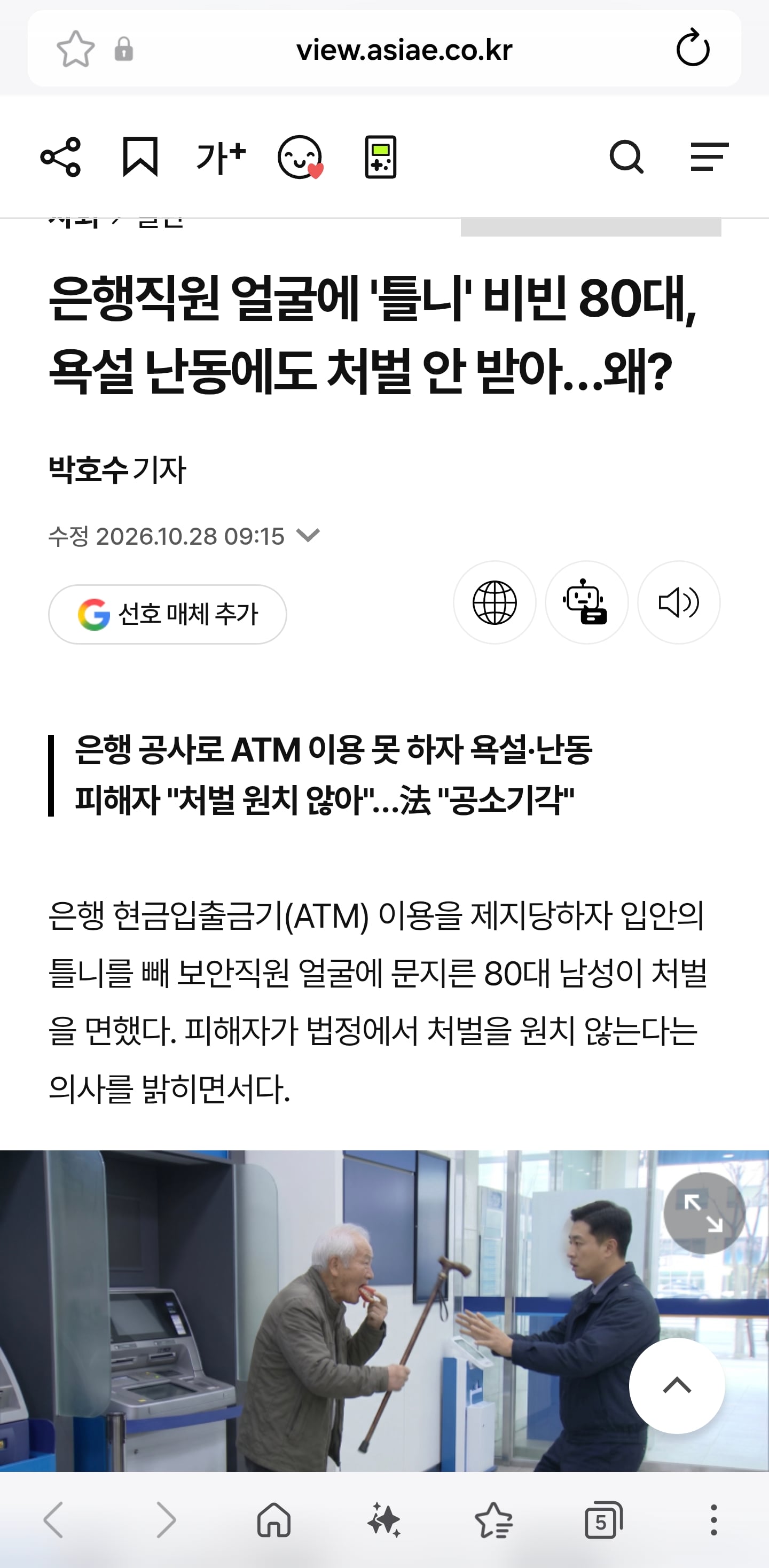 은행직원 얼굴에 '틀니' 비빈 80대, 욕설 난동에도 처벌 안 받아