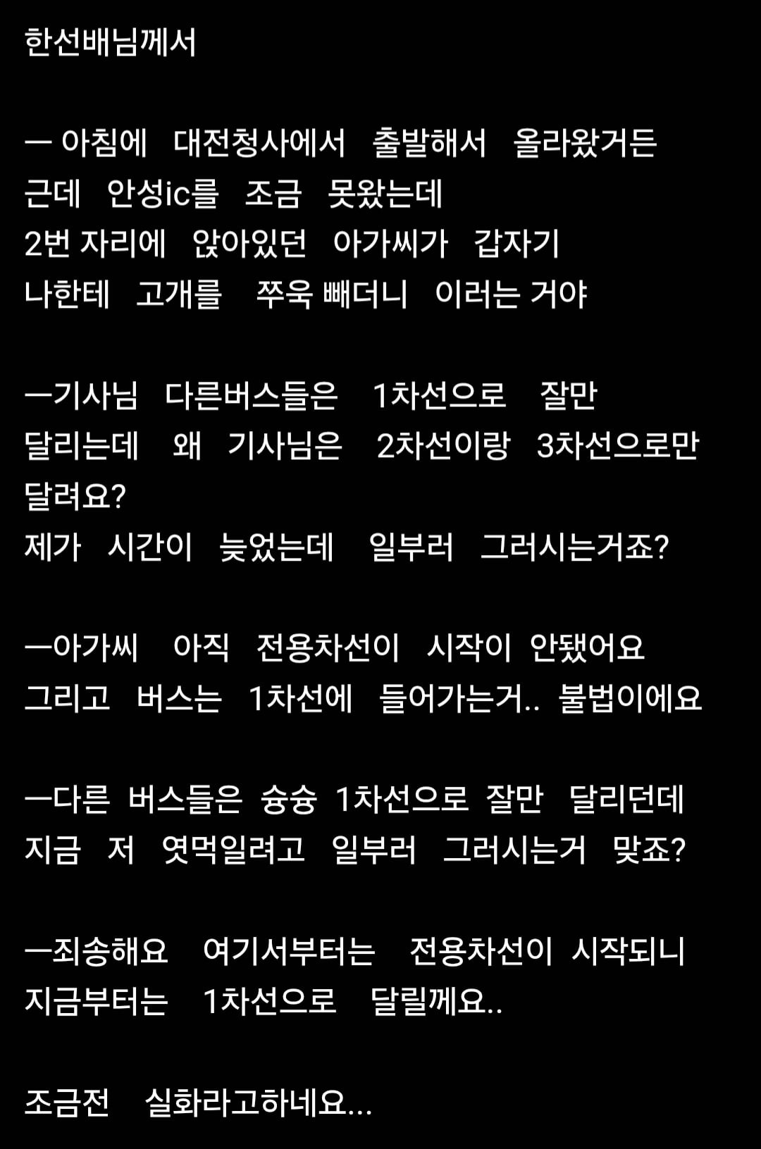 고속버스 기사의 푸념 · 1번째 이미지
