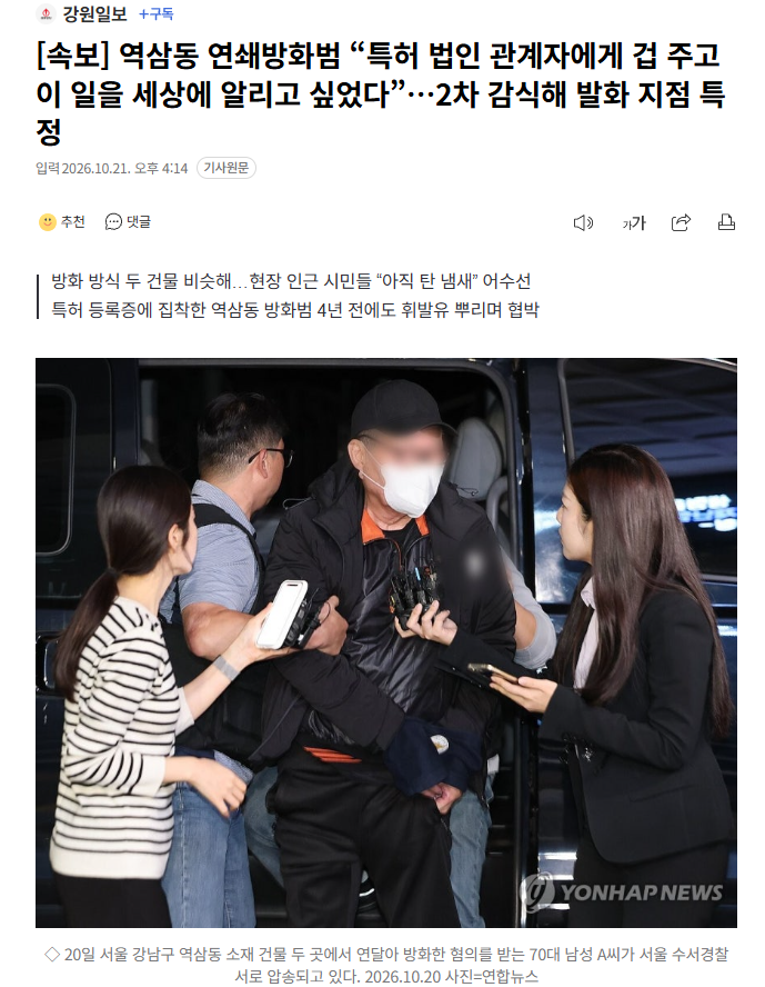 [속보] 역삼동 연쇄방화범 “특허 법인 관계자에게 겁 주고 이 일을 세상에 알리고 싶었다” · 1번째 이미지
