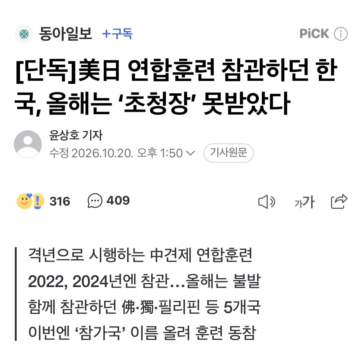 미일 연합훈련 참관하던 한국, 올해는 참관 거절 당해 · 1번째 이미지