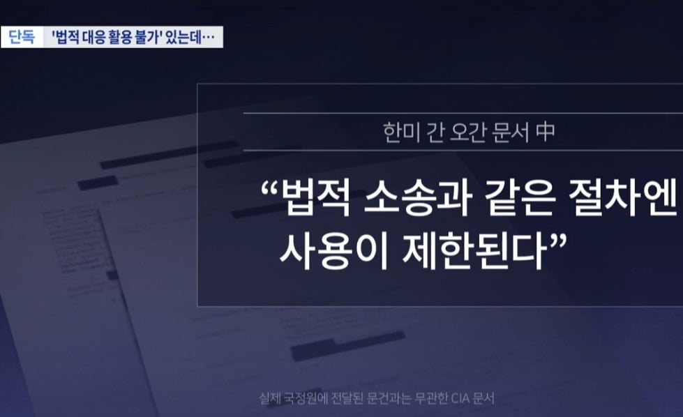 국정원, "미국과의 비밀회의 기밀문서 공개하겠다" · 5번째 이미지