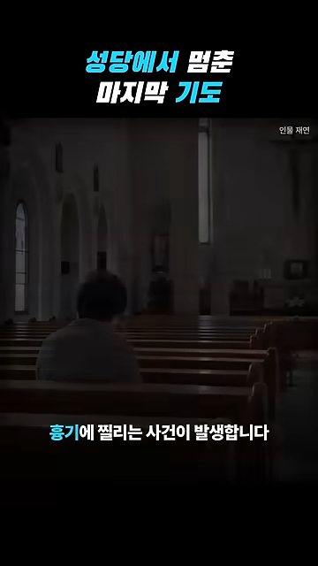 성당에서 칼부림으로 여성을 죽인 중국인이 한국을 택한 황당한 이유.jpg · 12번째 이미지