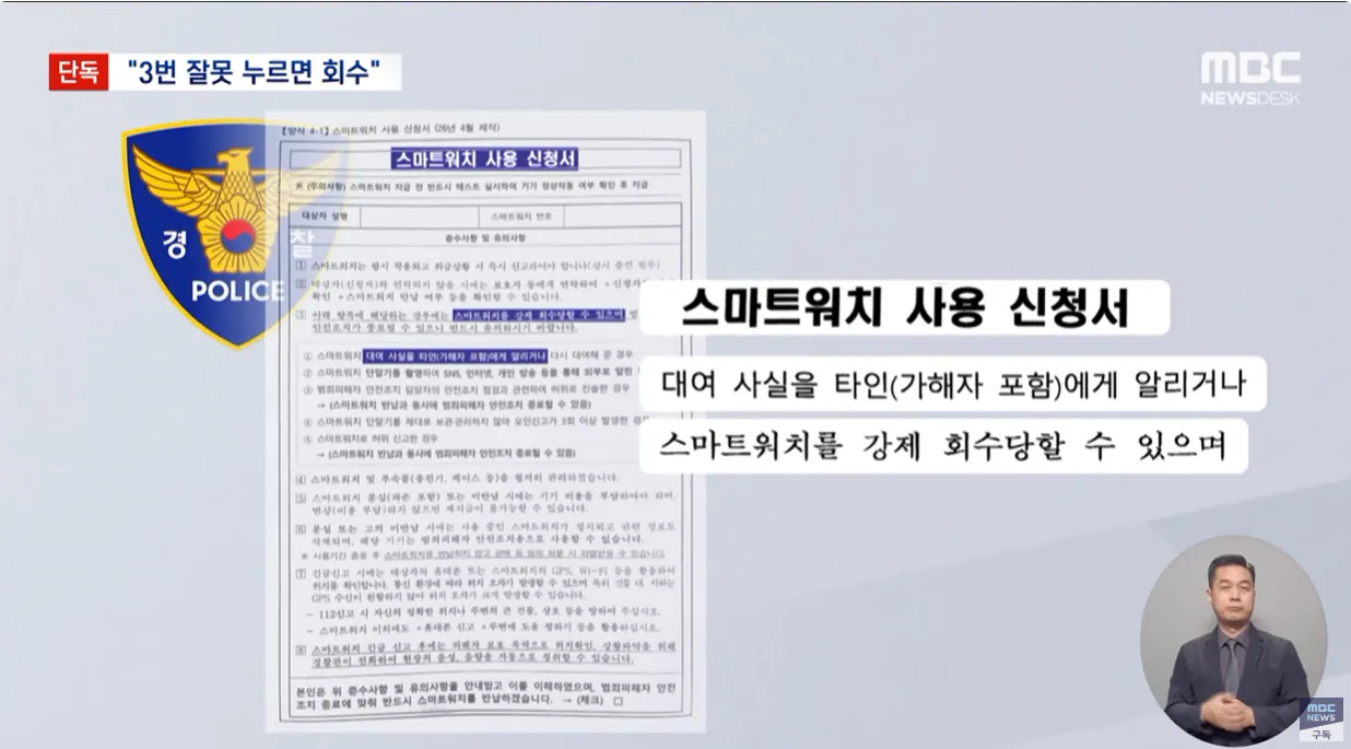 [단독] 3번 잘못 누르면 보호 그만‥황당한 스마트워치 신청서 (7).png [단독] 3번 잘못 누르면 회수후 보호 그만 황당한 스마트워치 신청서
