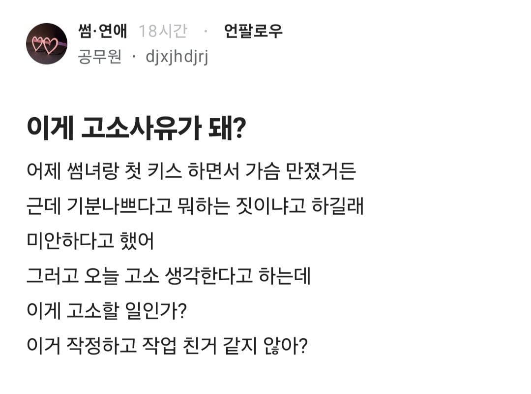 썸녀랑 키스 중 가슴 만졌더니 고소당할 것 같다는 블라인 · 1번째 이미지