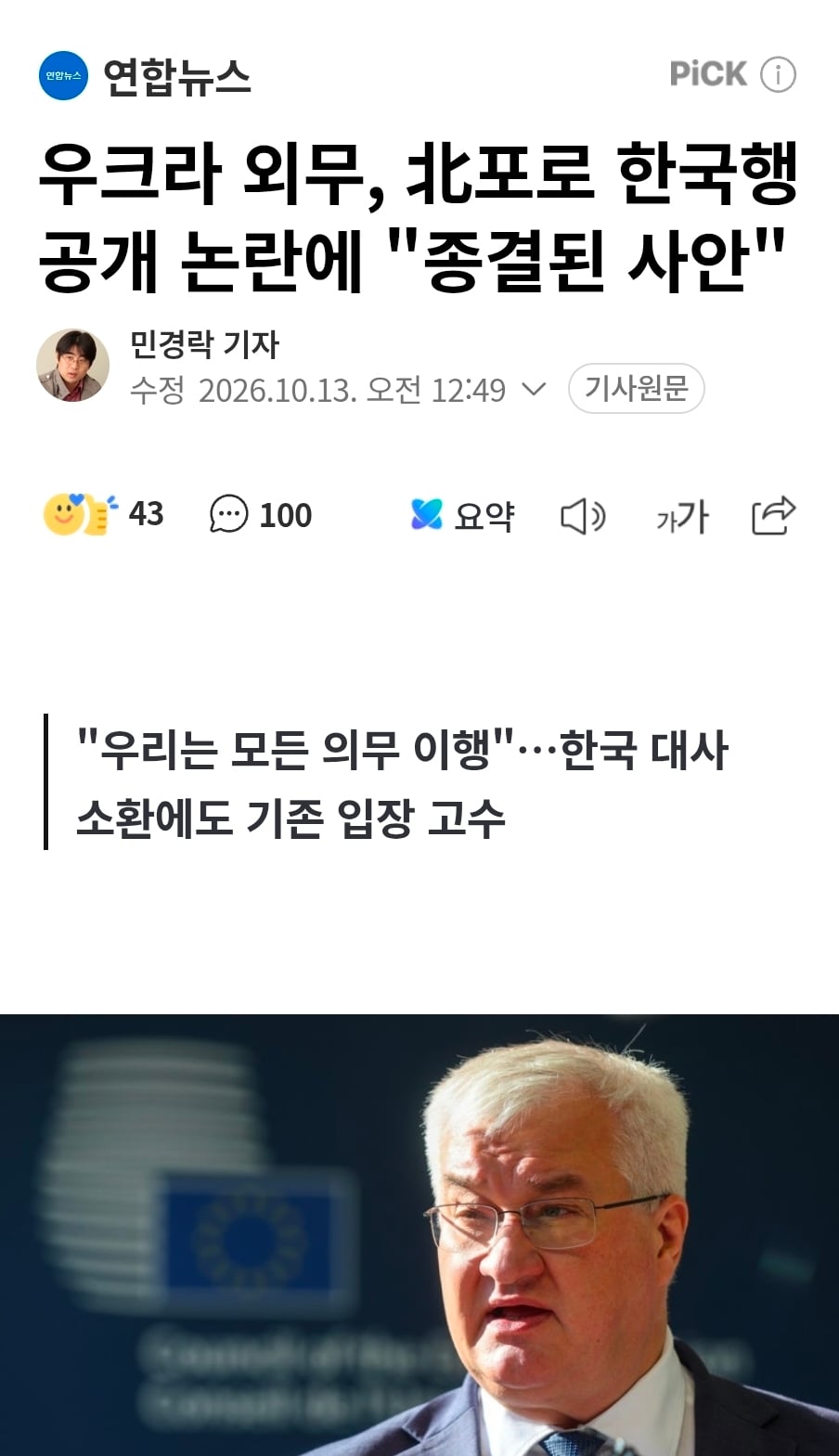 우크라 외무, 北포로 한국행 공개 논란에 "종결된 사안"