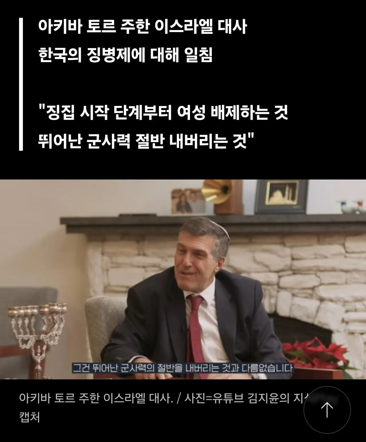 "한국은 군사력의 절반을 버리고 있다" 이스라엘 대사 일침 · 2번째 이미지