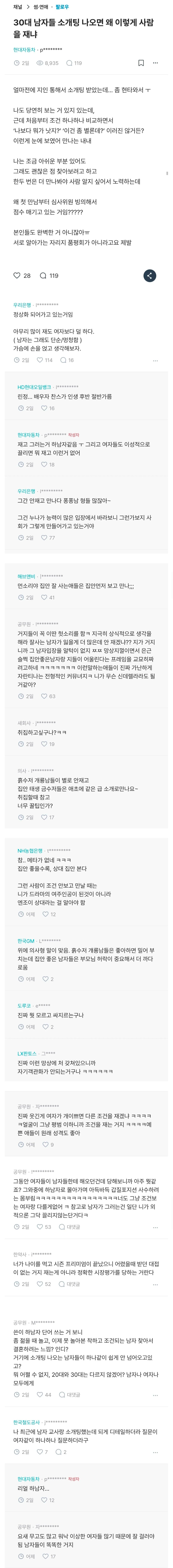 30대 남자들 소개팅 나오면 왜 이렇게 사람을 재냐