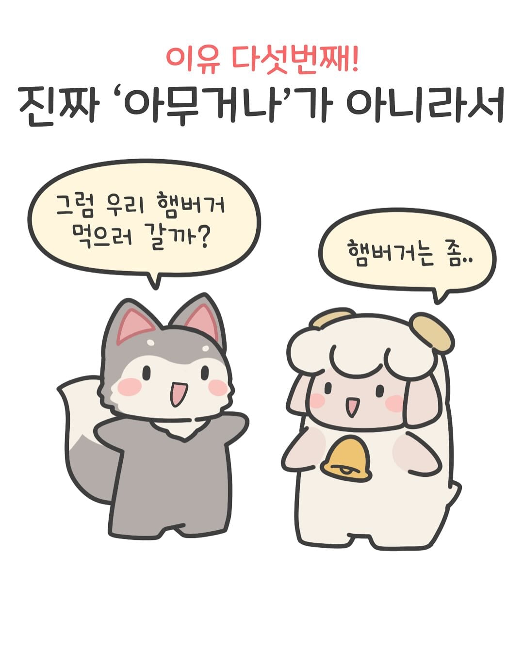 여친이 말하는 아무거나의 의미 · 6번째 이미지