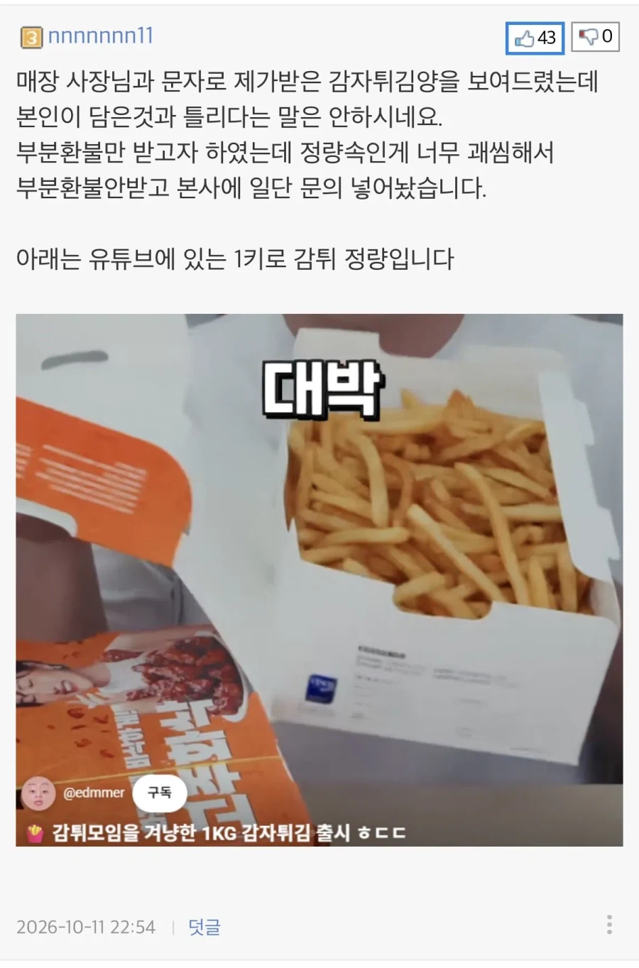 감튀 1kg 시켰는데 양이 이게 맞나요??.jpg · 3번째 이미지
