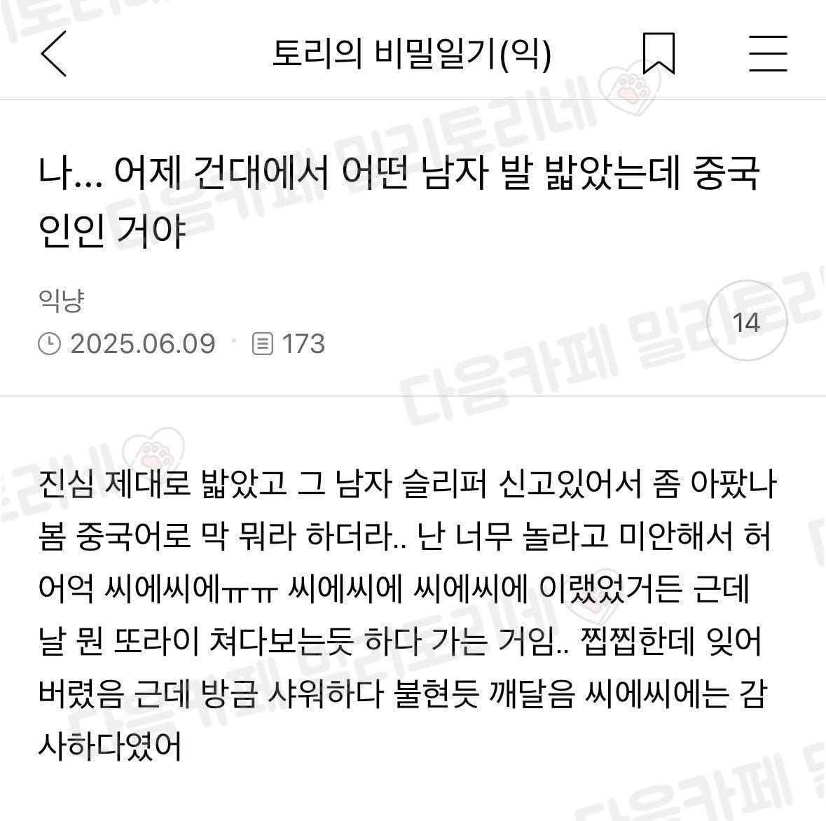 건대에서 실수로 중국인 남자 발 밟은 여자