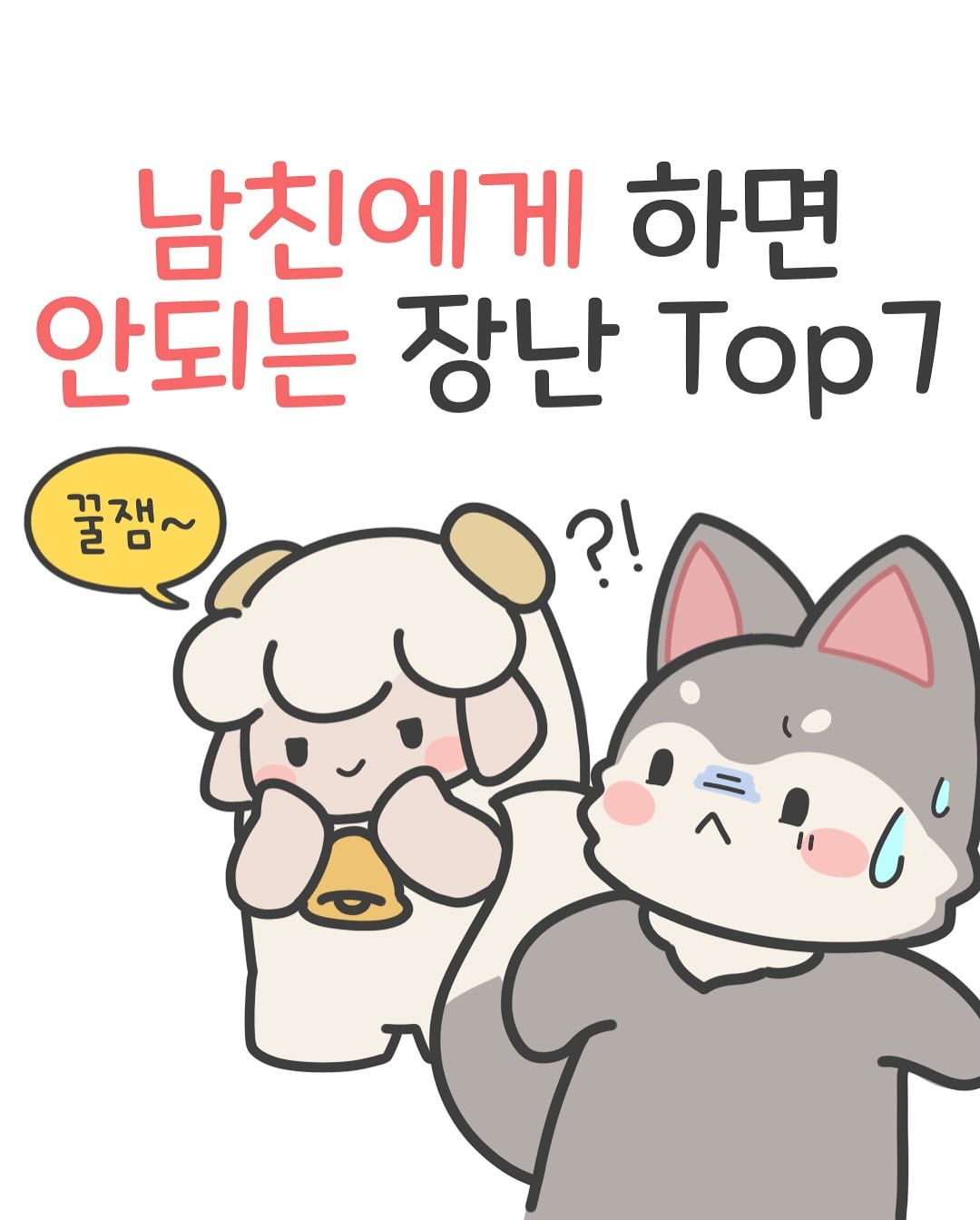 남자들이 정말 싫어하는 여친의 장난들 · 1번째 이미지