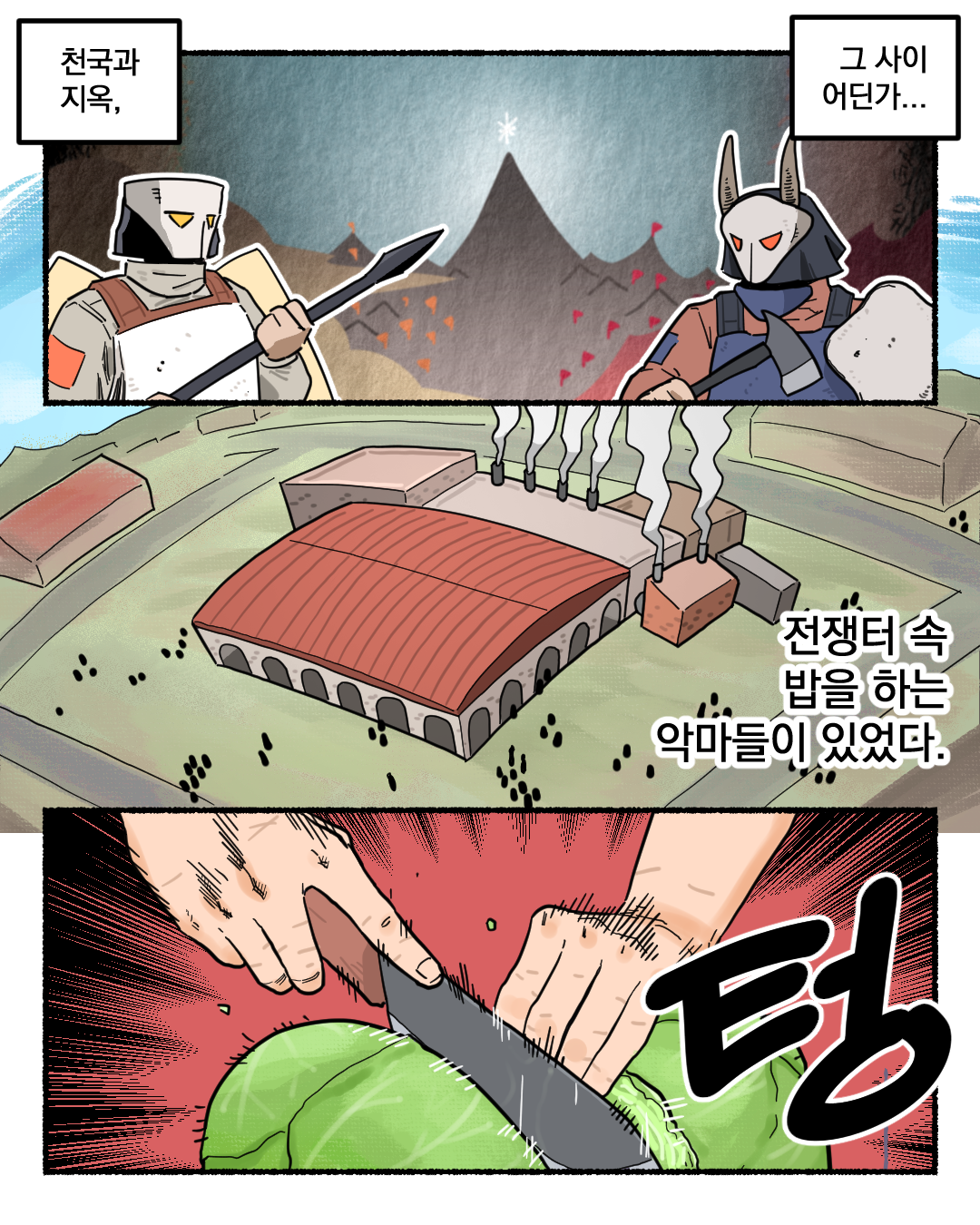 악마가 군대에서 밥하는 만화...manhwa