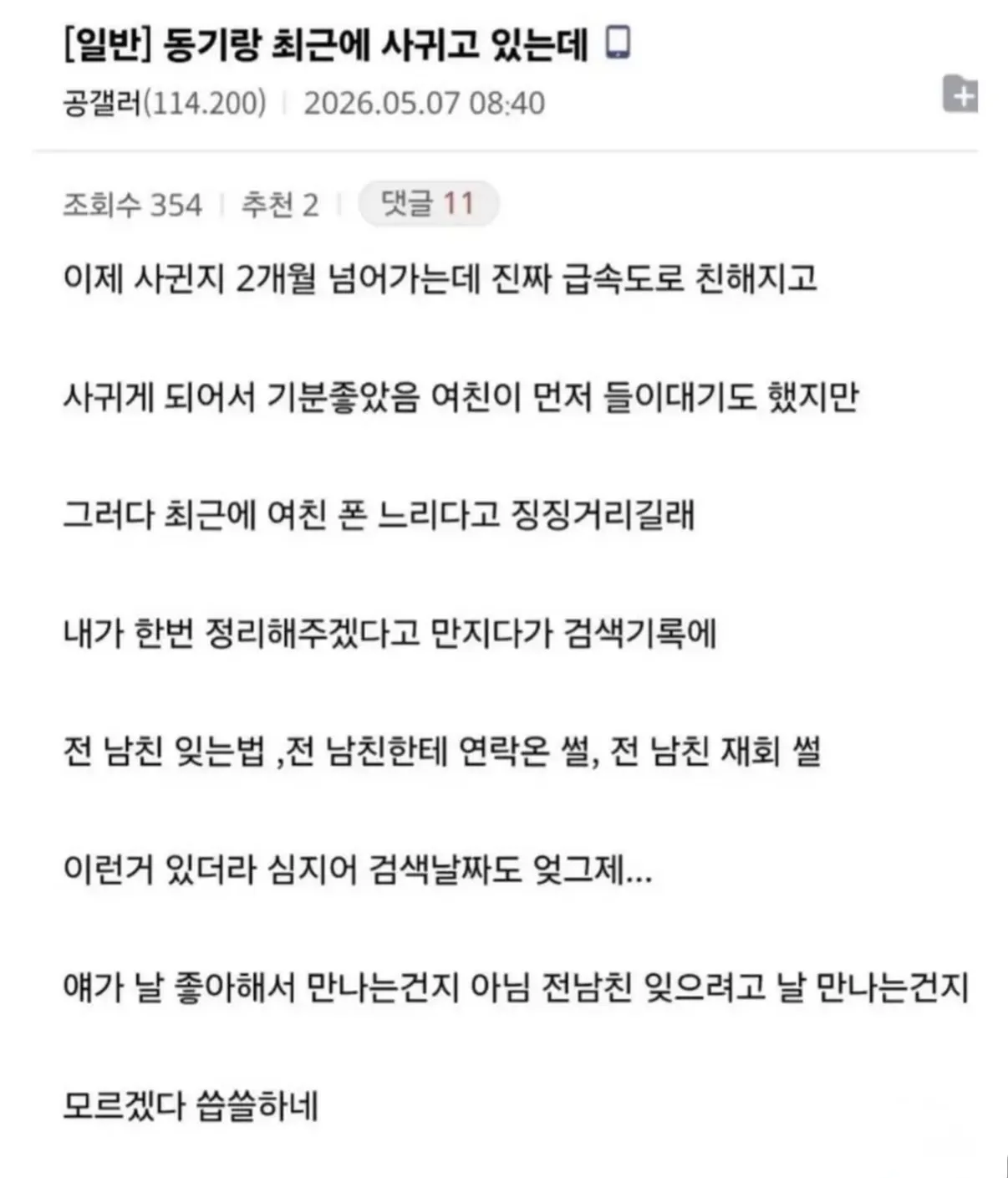 여자동기와 사귀게 된 남자