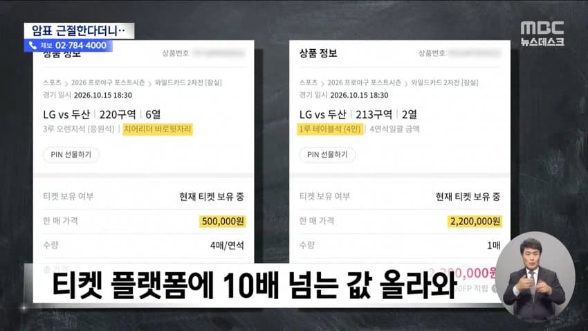 mbc) "암표 뿌리 뽑겠다"...대대적 단속 실적은 '0' · 11번째 이미지