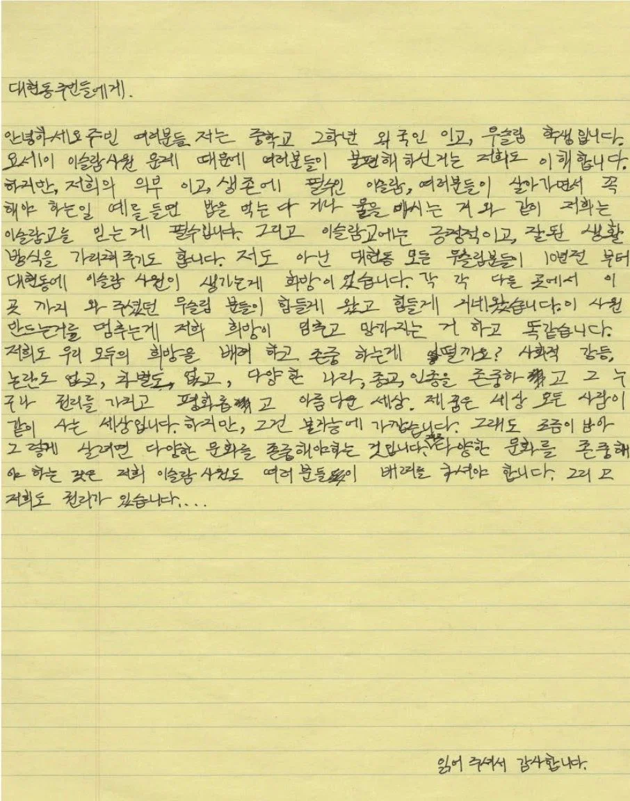 대구‭‭ 대현동 주민들에게 편지 쓴 이슬람 중학생 · 1번째 이미지