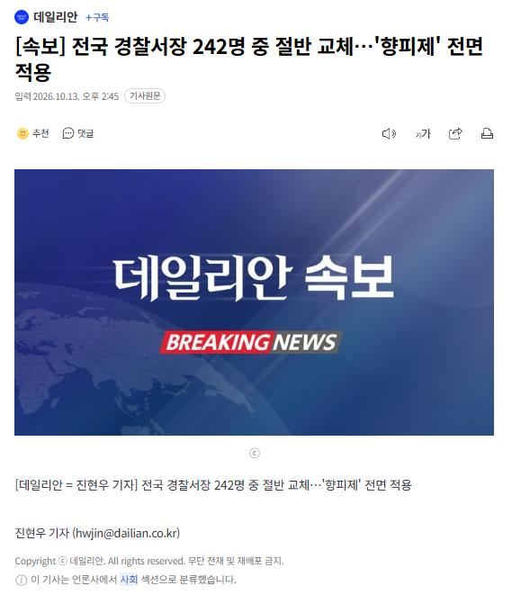 [속보] 전국 경찰서장 242명 중 절반 교체…'향피제' 전면 적용 · 1번째 이미지