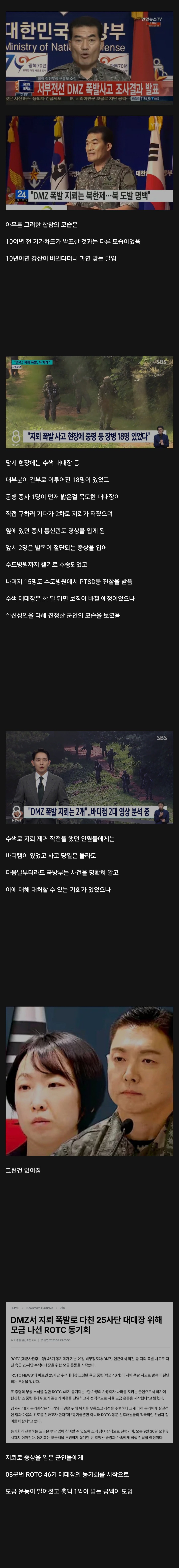 25사단 DMZ 지뢰 폭발 사건 한달 경과 타임라인 · 2번째 이미지
