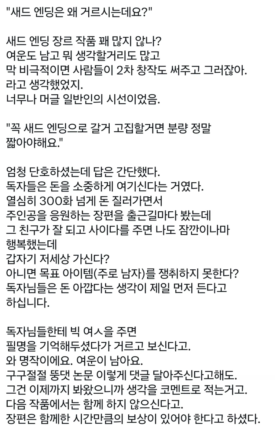 웹소설 출판사들이 새드엔딩을 싫어하는 이유 · 2번째 이미지