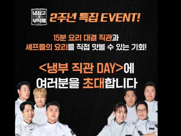 '냉부' 방청객 모집 논란…SNS, 방송 출연 여부까지 조사 · 1번째 이미지