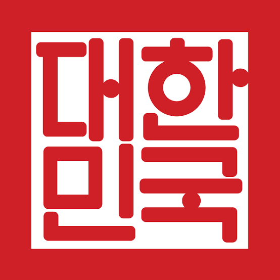image.png 조선·대한제국에서 대한민국으로 계승된 것들