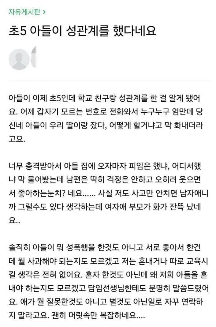 초5 아들이 성관계를 했다네요 · 1번째 이미지
