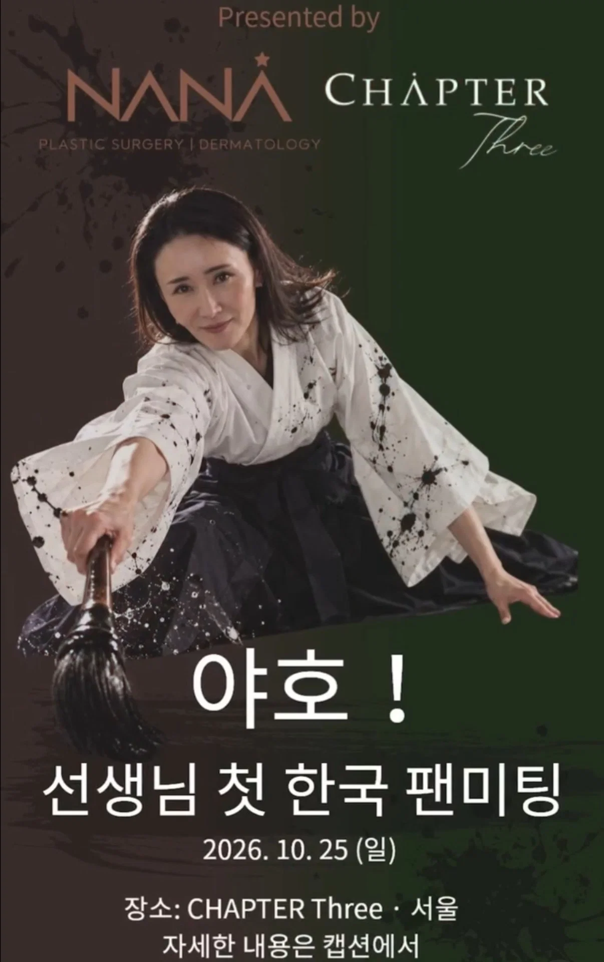 미나미 서예 선생님, 한국 친정집에서 팬미팅 개최