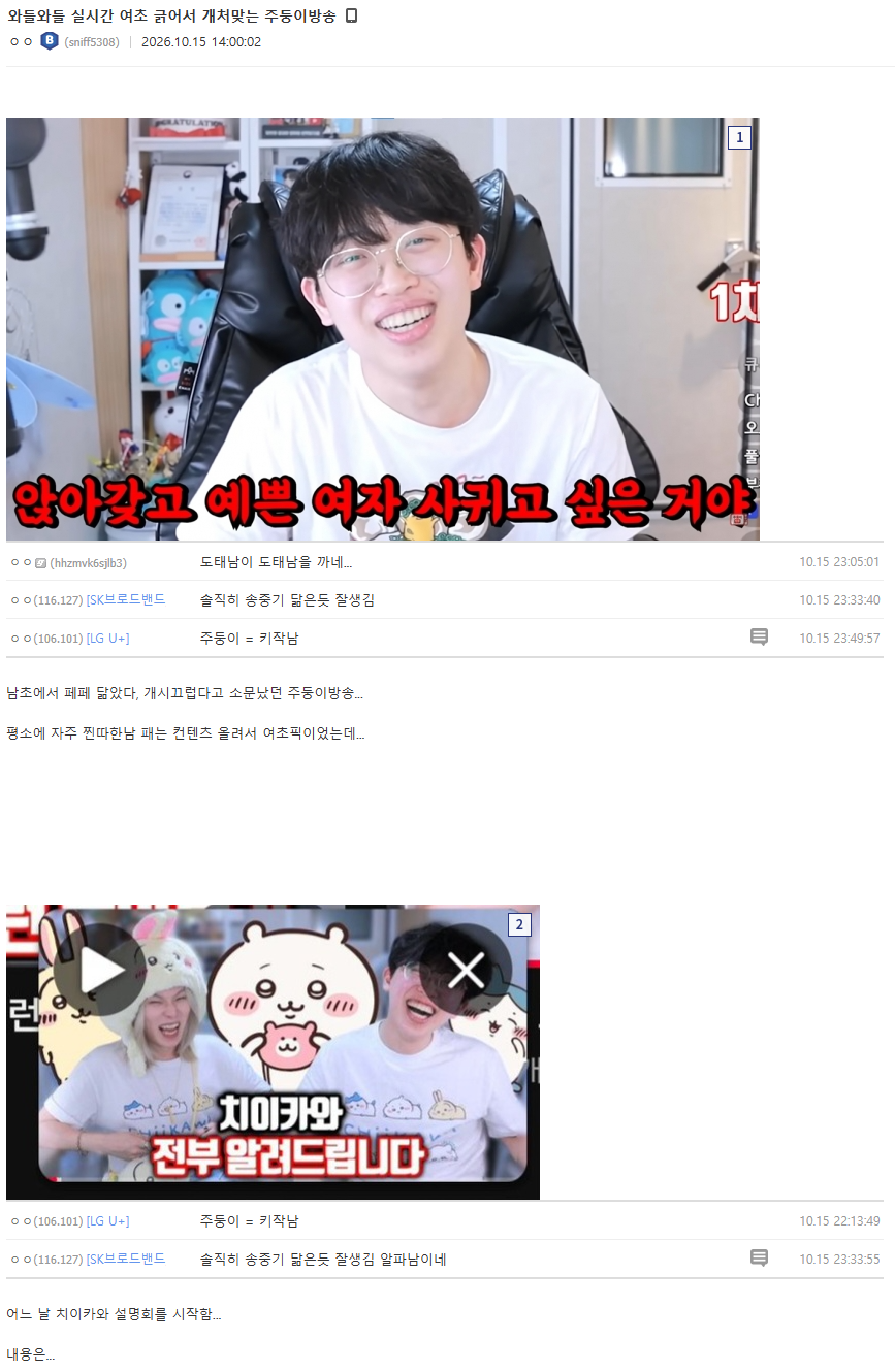 와들와들 실시간 여초 긁어서 개처맞는 주둥이방송