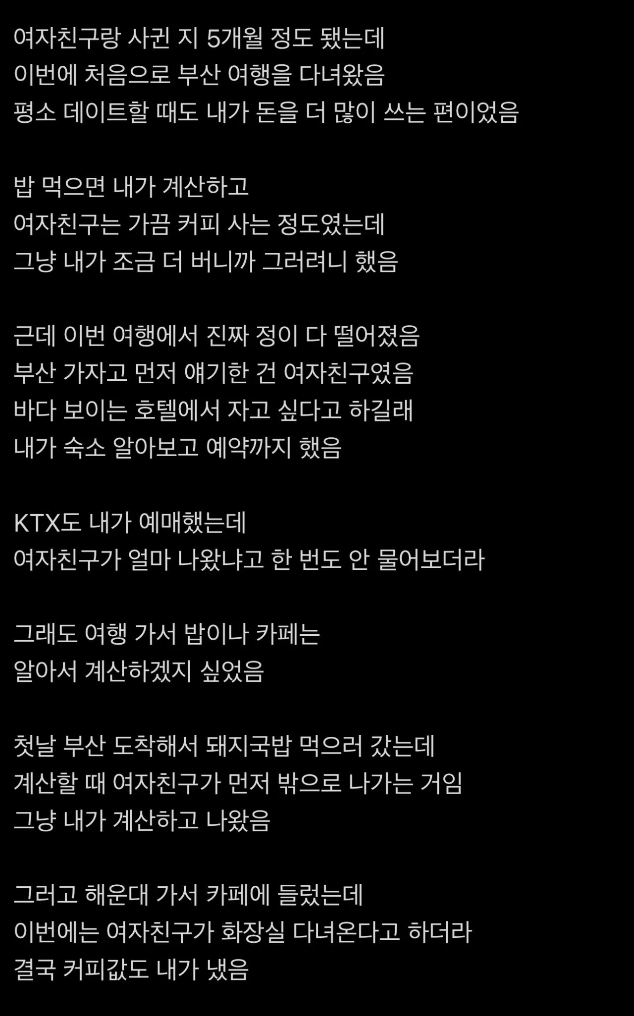 여친이랑 여행가서 110만원쓰고 헤어진 남자