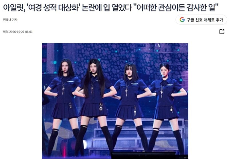 아일릿 '여경 성적 대상화' 논란에 "어떠한 관심이든 ㄱㅅ" · 1번째 이미지