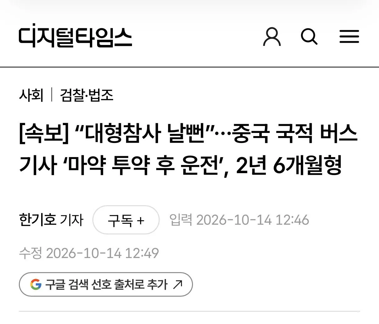[속보] 중국인 버스기사, 한국에서 마약 투약 후 운행