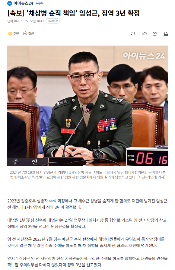 [속보] '채상병 순직 책임' 임성근, 징역 3년 확정 · 1번째 이미지