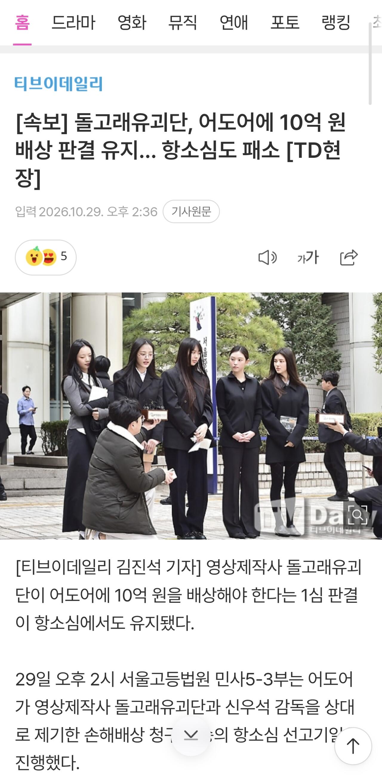 [속보] 돌고래유괴단, 어도어에 10억 원 배상 판결 유지… 항소심도 패소