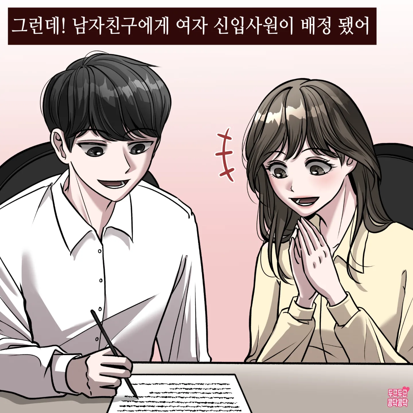 몰래 회사에서 사내연애 하는 만화 · 3번째 이미지