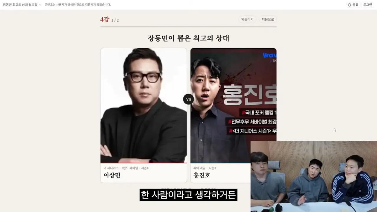 홍진호_ 오현민_ 유리사_ 장동민이 뽑은 최고의 상대 월드컵 18-31 screenshot.png 장동민이 말하는 홍진호가 최근 서바이벌에서 아쉬운 모습을 보였던 이유