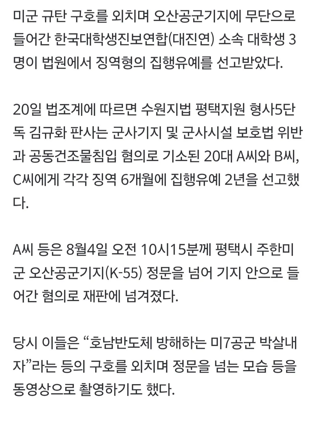 1000022607.jpg [속보] “미군 박살내자” 오산기지 침입 대진연 3명 ‘집유’…구속 풀려나